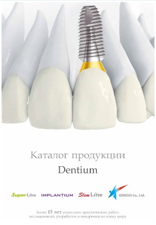 Каталог продукции Dentium